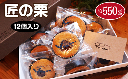 No.517 匠の栗12個入り 約550g