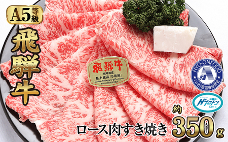 No.523 氷温(R)熟成 飛騨牛A5等級ロース肉すき焼き 約350g プロトン凍結