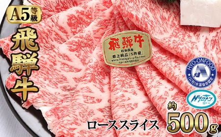 No.524 氷温(R)熟成 飛騨牛A5等級ローススライス 約500g プロトン凍結