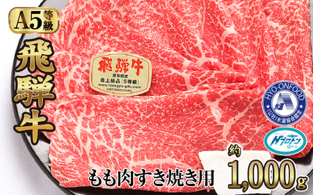 No.529 氷温(R)熟成 飛騨牛A5等級もも肉すき焼き用 約1000g プロトン凍結