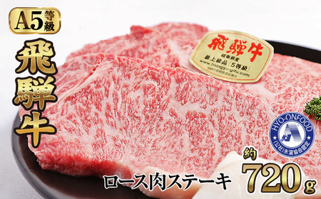 No.530 氷温(R)熟成 飛騨牛A5等級ロース肉ステーキ 約720g リキッドフリーズ