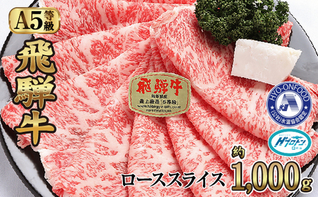 No.534 氷温(R)熟成 飛騨牛A5等級ローススライス 約1000g プロトン凍結