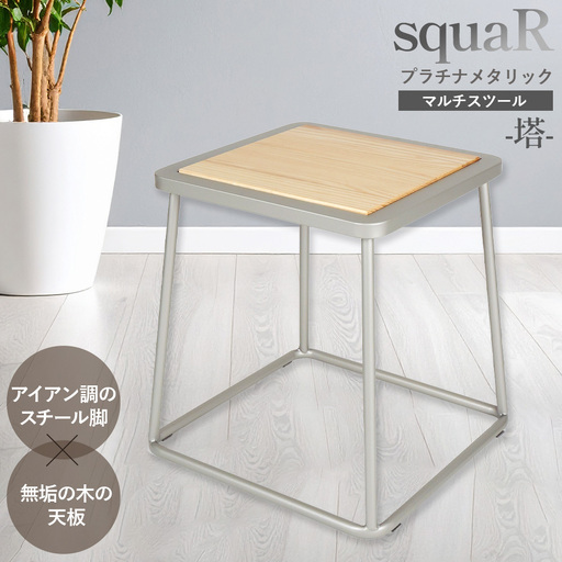 squaRスクエアール　スツール～塔～プラチナメタリック [No.546]