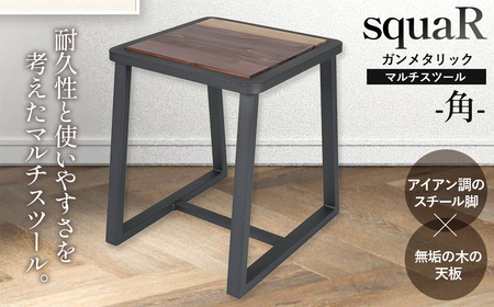 squaRスクエアール　スツール～角～ガンメタリック [No.547]