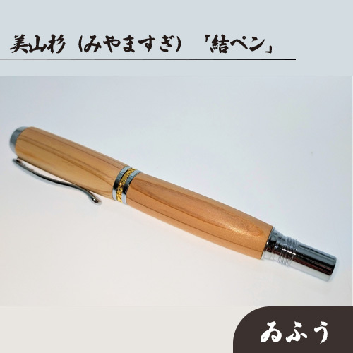 美山杉（みやますぎ）　「結ペン」ゐふう [No.691]