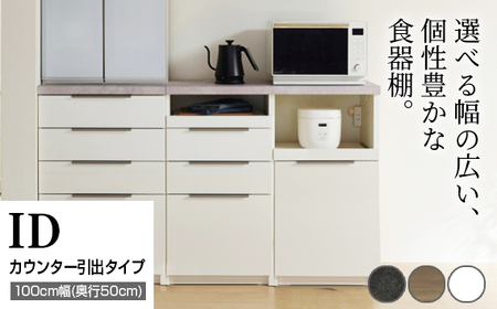 食器棚 カップボード 組立設置 IDA-1000R下台 [No.746]