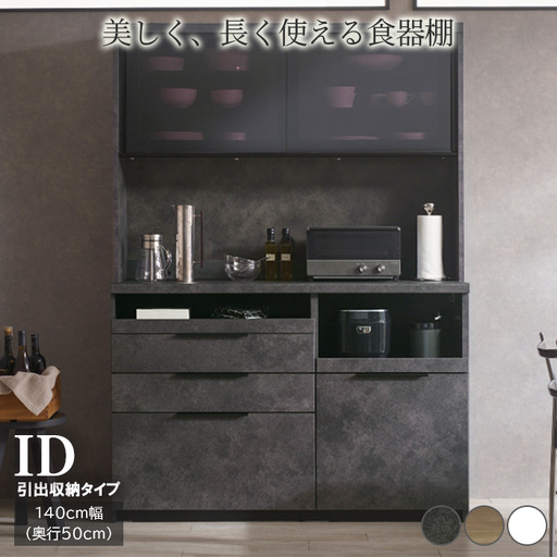 食器棚 カップボード 組立設置 IDA-1400R [No.768]