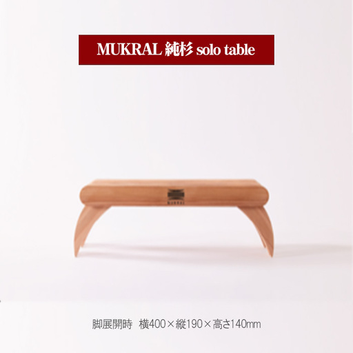 MUKRAL 純杉 solo table  [No.791]