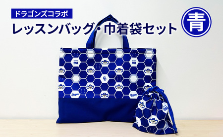 中日ドラゴンズコラボ レッスンバッグ・巾着袋セット(青) ドラゴンズ 瑞穂市 子供 キッズ 子ども こども 入園グッズ 入園 キャラクター 入学セット ドアラ 雑貨 ファッション かばん 岐阜県 岐阜