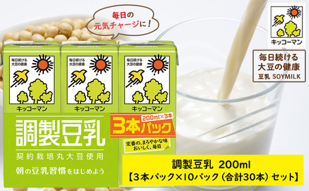 キッコーマン 3連 調製豆乳 200ml 30本セット 3連10パックセット 飲料 ドリンク 