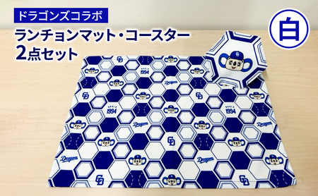 中日ドラゴンズコラボ　ランチョンマット・コースター2点セット(白) ドラゴンズ 瑞穂市 キッチン用品 キッチン 日用品