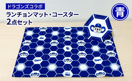 中日ドラゴンズコラボ　ランチョンマット・コースター2点セット(青) ドラゴンズ 瑞穂市 キッチン用品 キッチン 日用品
