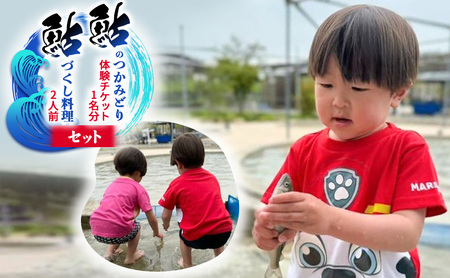 【先行予約】鮎のつかみどり体験1名分と鮎づくし料理2人前 体験チケット | 鮎 ※離島への配送不可 ※2026年6月上旬～8月下旬頃に順次発送予定