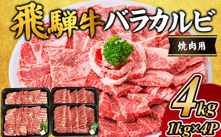 飛騨牛　バラカルビ焼肉用4kg｜牛肉 和牛【年内発送 12/15迄受付】