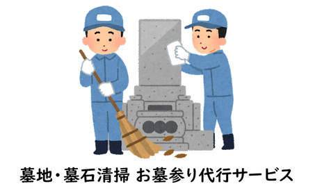 墓地・墓石清掃　お墓参り代行サービス（年1回）