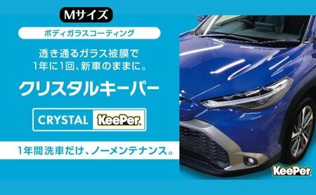 愛車が輝く！クリスタルキーパー Mサイズ 施工券