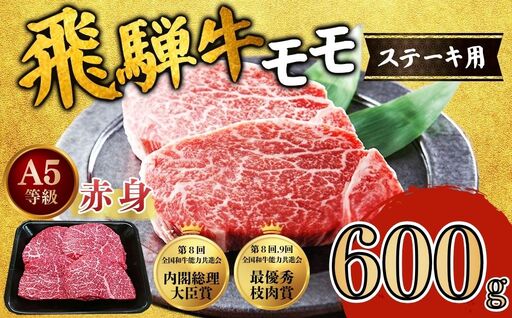 飛騨牛 もも肉 ステーキ 赤身 200g×3枚 計600g A5 和牛 モモ肉 【岐阜県瑞穂市】