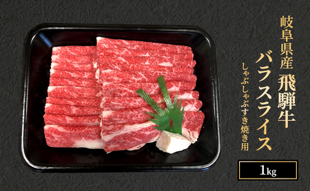 ≪特別寄附額≫【年内発送 12/15迄受付】飛騨牛 牛肉 すき焼き しゃぶしゃぶ バラ スライス 1kg A5 和牛 【岐阜県瑞穂市】