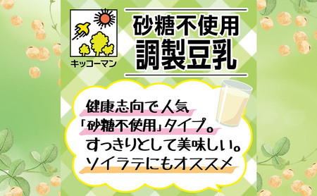 【砂糖不使用調製】豆乳 キッコーマン 1000ml ×3ケース 砂糖不使用 調製豆乳 ノンコレステロール 飲料 ドリンク