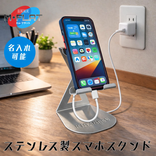 【名入れ】ステンレス製スマホスタンド～シンプルな美しさ、確かな安定感～｜スマホスタンド 携帯スタンド 名入れ 岐阜 瑞穂市 ※離島への配送不可