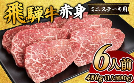 飛騨牛赤身ミニステーキ（6人前） ｜国産 和牛 牛肉