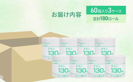 トイレットペーパー シングル 130m 計180個  トイレット