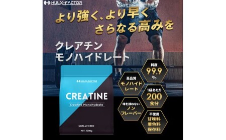ハルクファクター クレアチン モノハイドレート 1kg | 筋トレ トレーニング ジム 筋肉 サプリ 健康