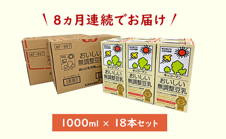 【8ヵ月定期便】キッコーマン 無調整豆乳1000ml 18本(3ケース) セット