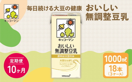 【10ヵ月定期便】キッコーマン 無調整豆乳1000ml 18本(3ケース) セット