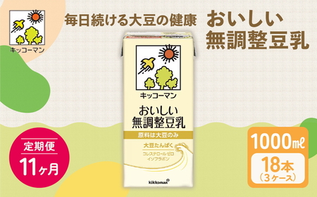 【11ヵ月定期便】キッコーマン 無調整豆乳1000ml 18本(3ケース) セット
