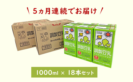 【5ヵ月定期便】キッコーマン 調製豆乳1000ml 18本(3ケース) セット