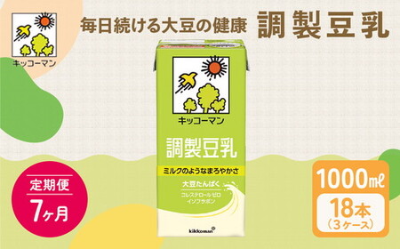 【7ヵ月定期便】キッコーマン 調製豆乳1000ml 18本(3ケース) セット