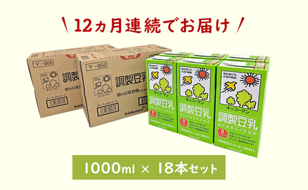 【12ヵ月定期便】キッコーマン 調製豆乳1000ml 18本(3ケース) セット 豆乳 健康