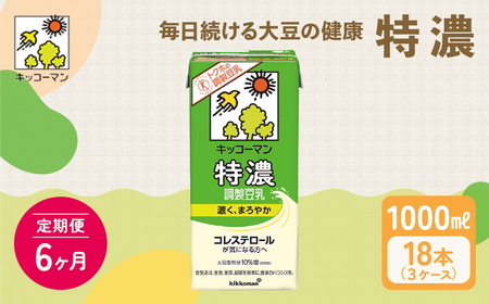【6ヵ月定期便】キッコーマン 特濃 調製 豆乳 1000ml 18本(3ケース)セット 豆乳 たんぱく質トクホ 