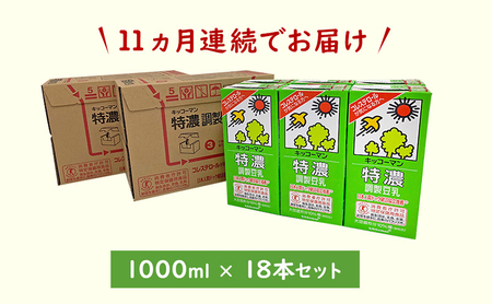 【11ヵ月定期便】キッコーマン 特濃 調製 豆乳 1000ml 18本(3ケース)セット