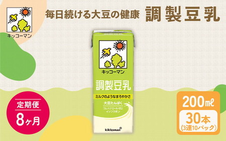 【8ヵ月定期便】キッコーマン 3連 調製豆乳 200ml 30本セット