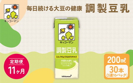 【11ヵ月定期便】キッコーマン 3連 調製豆乳 200ml 30本セット