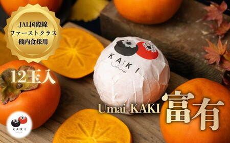 Umai 柿 富有 12玉 3.5kg ｜柿 柿 柿 柿 柿 柿※2025年11月中旬～12月中旬頃に順次発送予定