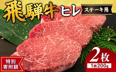 ≪特別寄附額≫飛騨牛 ヒレ 200g ×2枚｜国産 和牛 牛肉