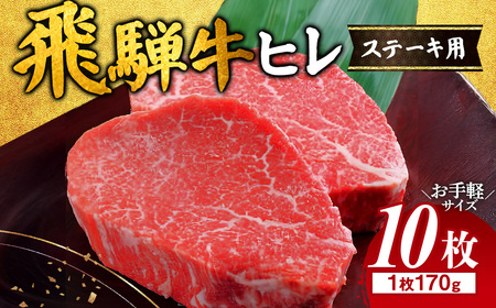 飛騨牛 ヒレ 170g ×10枚｜牛肉 和牛