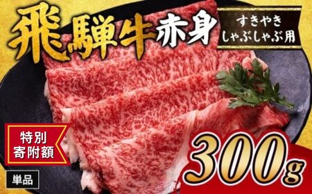 ≪特別寄附額≫飛騨牛赤身すきやき・しゃぶしゃぶ用 300g｜牛肉 和牛 1万円以下