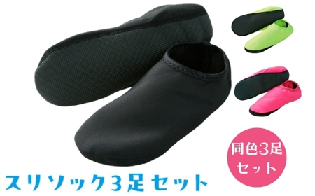 スリソック3足セット
