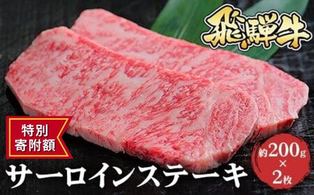 ≪特別寄附額≫飛騨牛 サーロインステーキ　約200g×2枚 ｜国産 和牛 牛肉