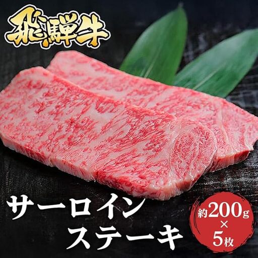 飛騨牛 サーロインステーキ　約200g×5枚｜牛肉 和牛