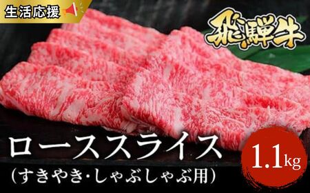 ≪生活応援≫飛騨牛 ローススライス(すきやき・しゃぶしゃぶ用)約1.1kg(550g×2)|牛肉 和牛