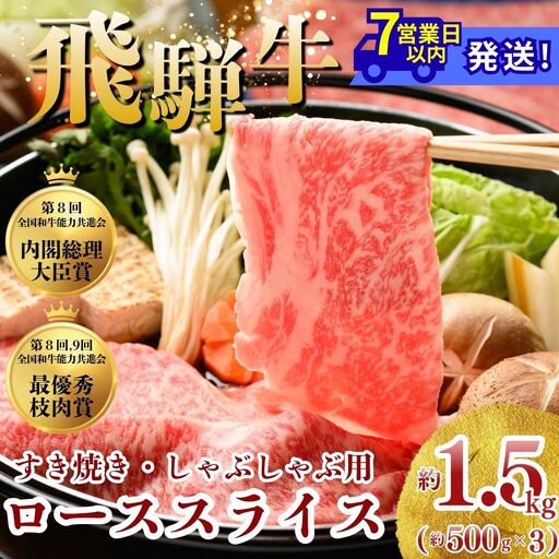飛騨牛 ローススライス（すきやき・しゃぶしゃぶ用）約500g×3（1.5kg） ※北海道・沖縄・離島への配送不可