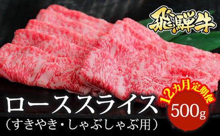 【12ヵ月定期便】飛騨牛 ローススライス（すきやき・しゃぶしゃぶ用）約500g ※北海道・沖縄・離島への配送不可