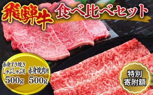 飛騨牛食べ比べセット (赤身すき焼き・しゃぶしゃぶ用500g、赤身焼肉用500g） ※離島への配送不可