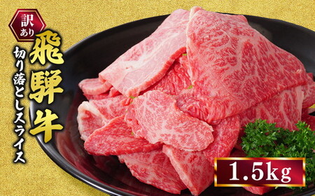 訳あり 飛騨牛 焼き肉用 切り落とし 1.5kg ※離島への配送不可｜牛 牛肉 国産 和牛 焼肉 切り落とし 訳アリ わけあり 飛騨牛訳あり BBQ バーベキュー 牛肉飛騨牛 飛騨牛切り落とし 飛騨牛焼肉 焼肉切り落とし 飛騨牛肉 飛騨ギュウ 飛騨ぎゅう きりおとし 切落し やきにく 焼き肉 国産牛肉 黒毛和牛 牛肉切り落とし 飛騨 霜降