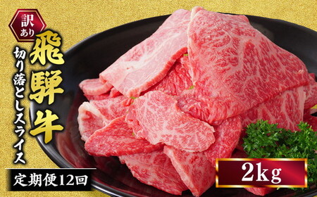 【定期便】訳あり 飛騨牛 焼き肉用 切り落とし 2kg 12回 定期便 ※離島への配送不可｜牛 牛肉 国産 和牛 焼肉 切り落とし 訳アリ わけあり 飛騨牛訳あり BBQ バーベキュー 牛肉飛騨牛 飛騨牛切り落とし 飛騨牛焼肉 焼肉切り落とし 飛騨牛肉 飛騨ギュウ 飛騨ぎゅう きりおとし 切落し やきにく 焼き肉 国産牛肉 黒毛和牛 牛肉切り落とし 飛騨 霜降